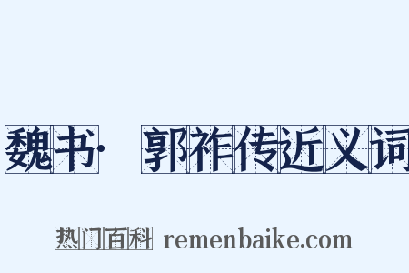 魏书·郭祚传近义词是什么意思的图片